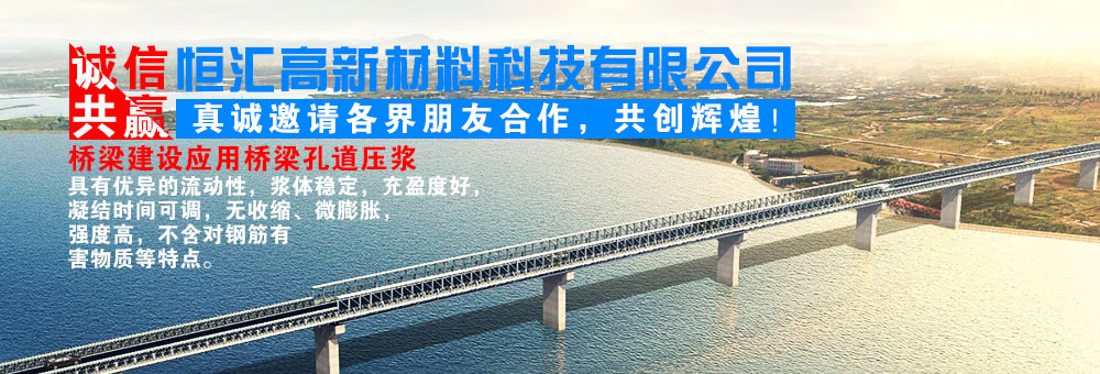 湖南省恒匯高新材料科技有限公司_建筑材料,新型工程材料,新材料科技,管道壓漿